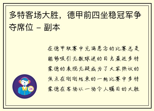 多特客场大胜，德甲前四坐稳冠军争夺席位 - 副本