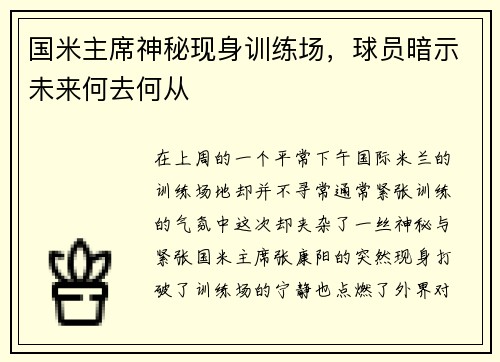 国米主席神秘现身训练场，球员暗示未来何去何从