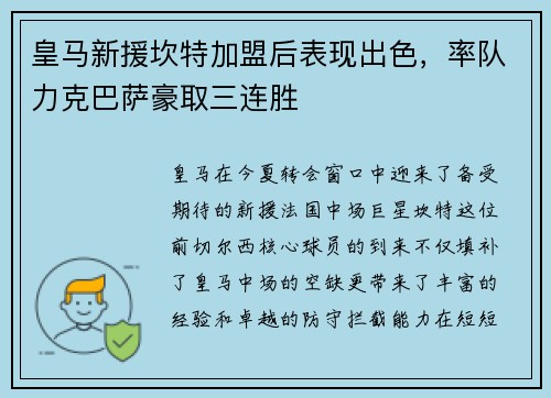 皇马新援坎特加盟后表现出色，率队力克巴萨豪取三连胜