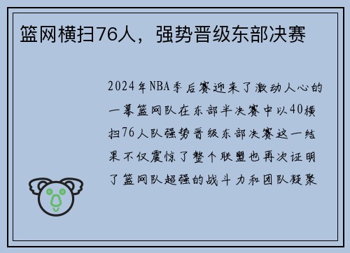 篮网横扫76人，强势晋级东部决赛